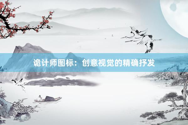 诡计师图标：创意视觉的精确抒发